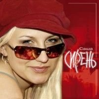 Сирень Саша