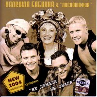 Бабкина Надежда и Дискомафия
