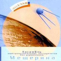 Ансамбль Мещерина Вячеслава