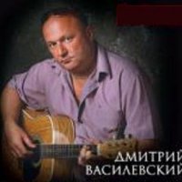 Василевский Дмитрий