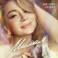 Алешко Виктория