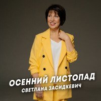 Засидкевич Светлана