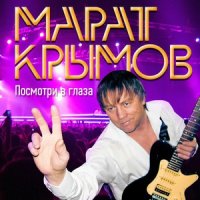 Крымов Марат