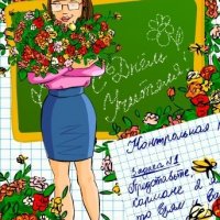 Ко дню учителя