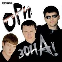 Ори!Зона!